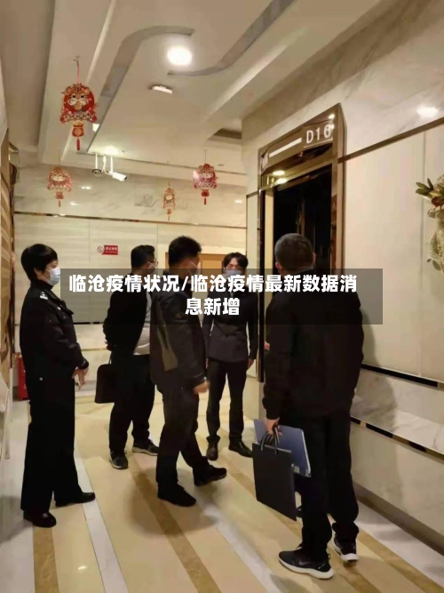 临沧疫情状况/临沧疫情最新数据消息新增