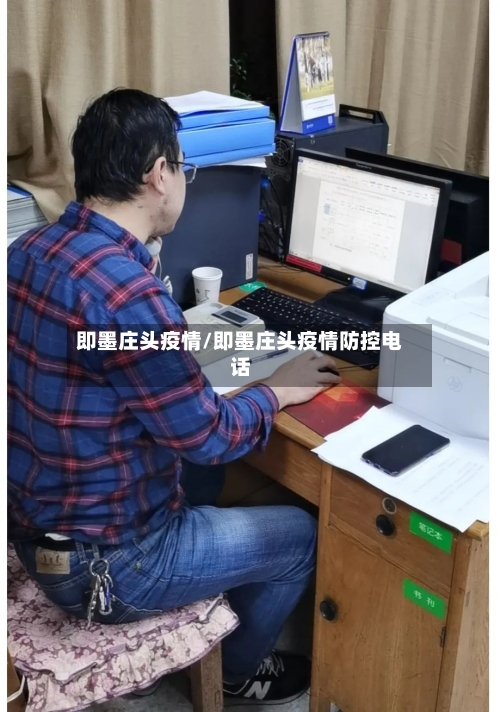 即墨庄头疫情/即墨庄头疫情防控电话