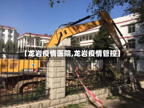 【龙岩疫情医院,龙岩疫情管控】-第2张图片