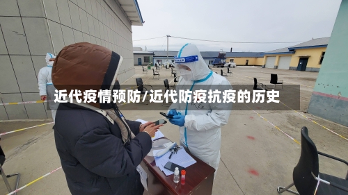 近代疫情预防/近代防疫抗疫的历史-第2张图片