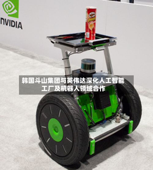 韩国斗山集团与英伟达深化人工智能工厂及机器人领域合作-第3张图片