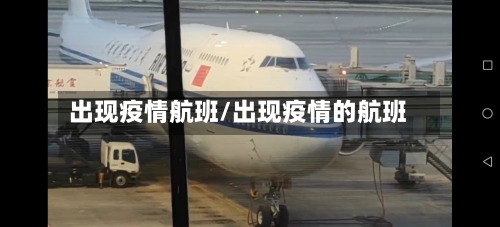 出现疫情航班/出现疫情的航班