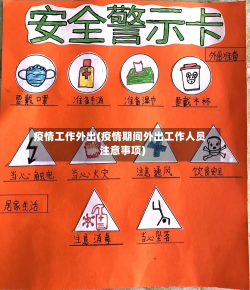 疫情工作外出(疫情期间外出工作人员注意事项)-第2张图片