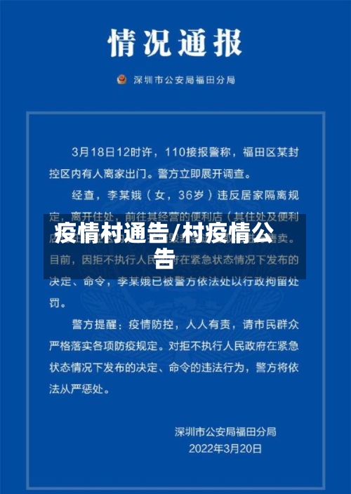 疫情村通告/村疫情公告