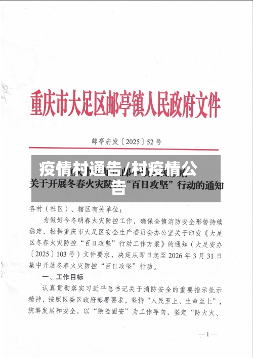 疫情村通告/村疫情公告-第3张图片