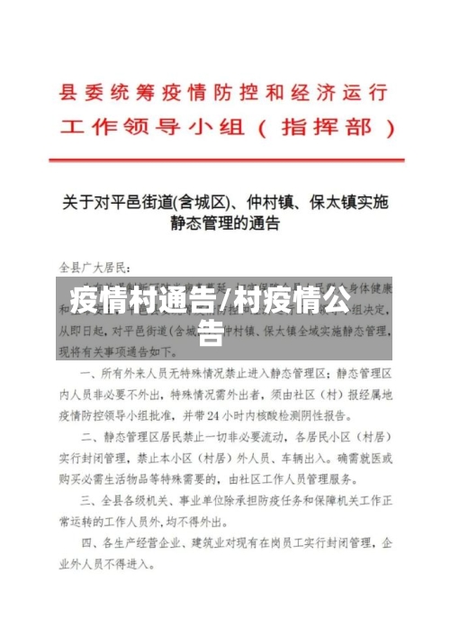 疫情村通告/村疫情公告-第2张图片