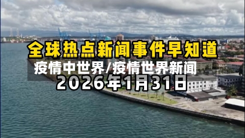 疫情中世界/疫情世界新闻