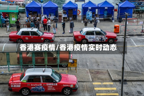 香港赛疫情/香港疫情实时动态