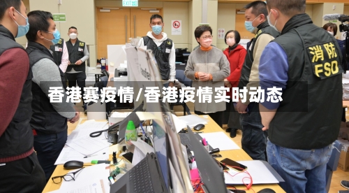 香港赛疫情/香港疫情实时动态-第3张图片