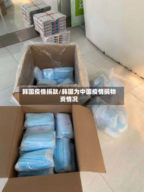 韩国疫情捐款/韩国为中国疫情捐物资情况