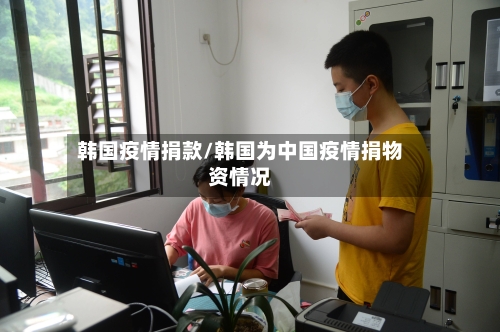 韩国疫情捐款/韩国为中国疫情捐物资情况-第2张图片