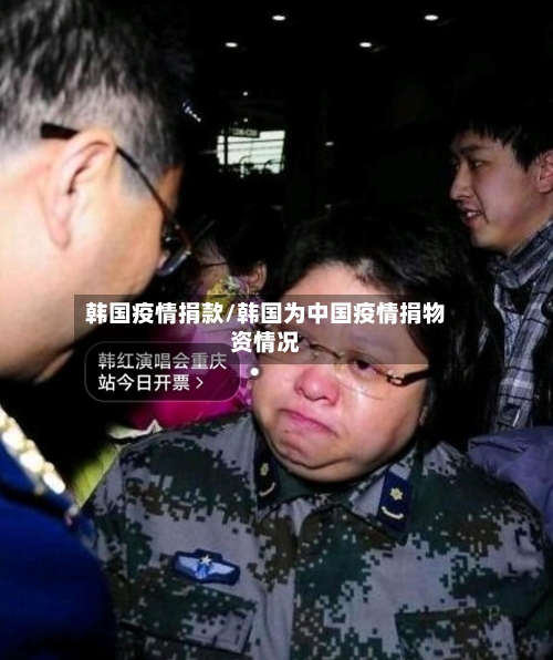 韩国疫情捐款/韩国为中国疫情捐物资情况-第3张图片