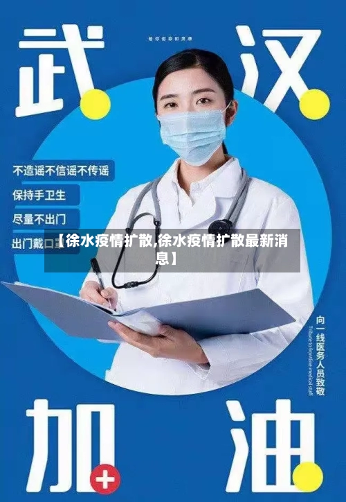 【徐水疫情扩散,徐水疫情扩散最新消息】
