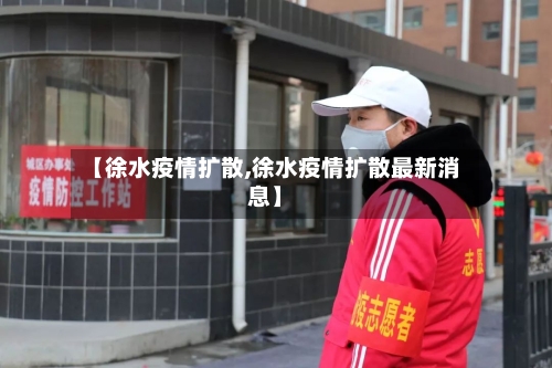 【徐水疫情扩散,徐水疫情扩散最新消息】-第3张图片