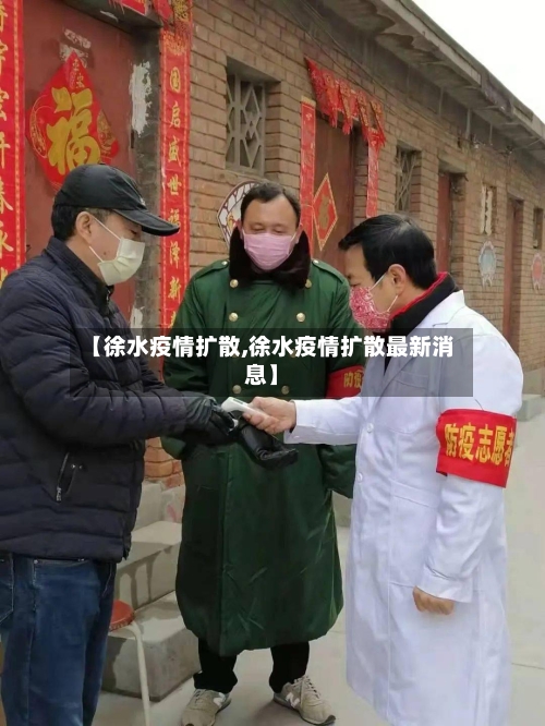 【徐水疫情扩散,徐水疫情扩散最新消息】-第2张图片