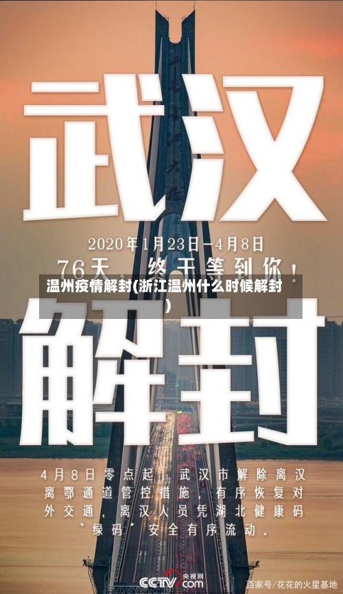 温州疫情解封(浙江温州什么时候解封)