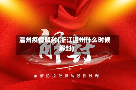 温州疫情解封(浙江温州什么时候解封)-第3张图片