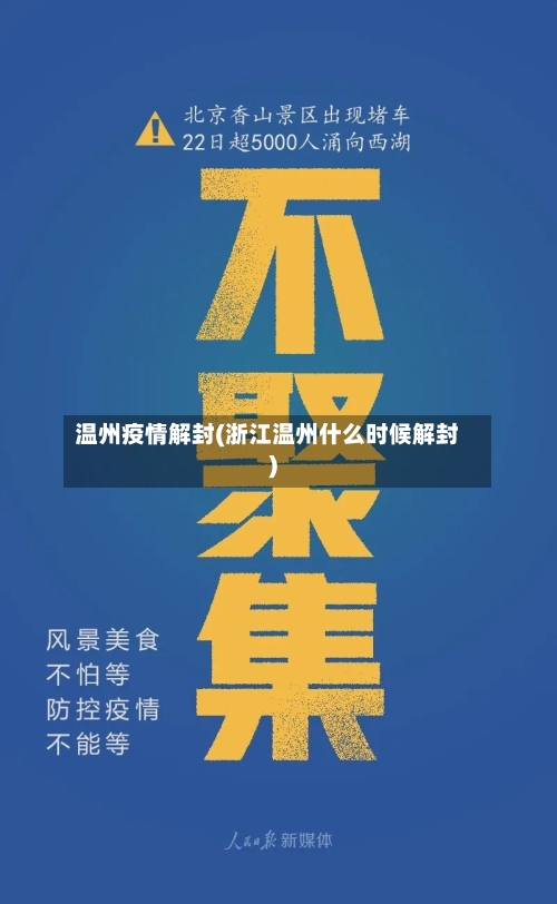 温州疫情解封(浙江温州什么时候解封)-第2张图片