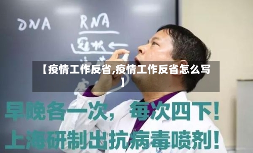【疫情工作反省,疫情工作反省怎么写】-第3张图片