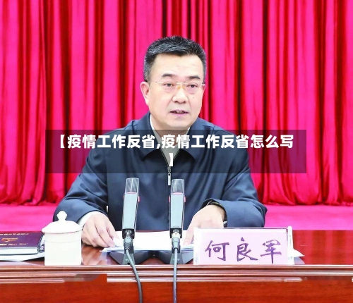 【疫情工作反省,疫情工作反省怎么写】-第2张图片