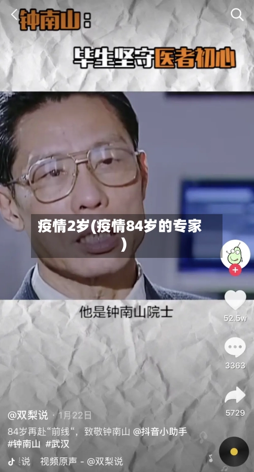 疫情2岁(疫情84岁的专家)