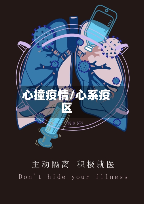 心撞疫情/心系疫区-第2张图片