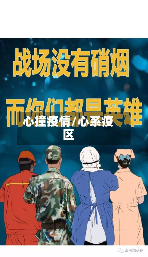 心撞疫情/心系疫区-第3张图片