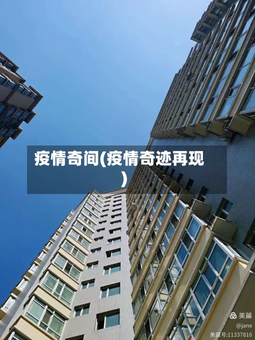 疫情奇间(疫情奇迹再现)-第3张图片
