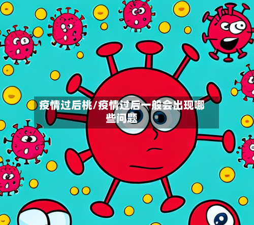 疫情过后桃/疫情过后一般会出现哪些问题-第3张图片