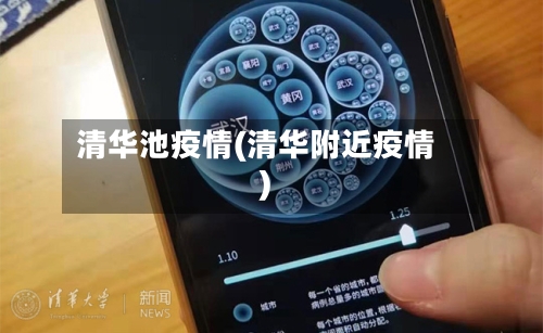 清华池疫情(清华附近疫情)