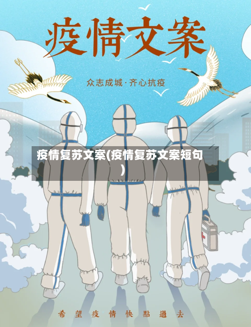 疫情复苏文案(疫情复苏文案短句)-第2张图片