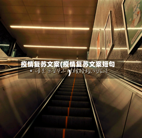 疫情复苏文案(疫情复苏文案短句)