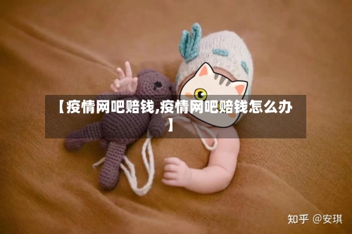 【疫情网吧赔钱,疫情网吧赔钱怎么办】