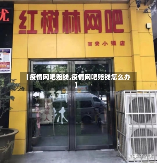 【疫情网吧赔钱,疫情网吧赔钱怎么办】-第2张图片