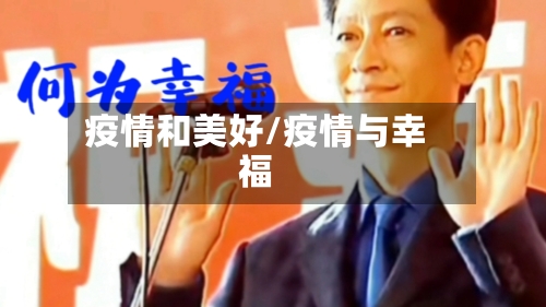 疫情和美好/疫情与幸福-第2张图片