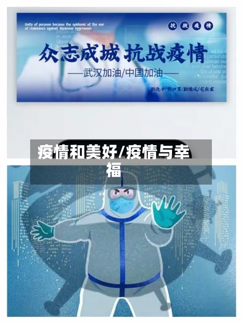 疫情和美好/疫情与幸福