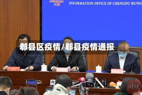 郫县区疫情/郫县疫情通报-第2张图片