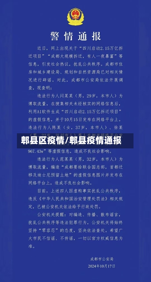 郫县区疫情/郫县疫情通报