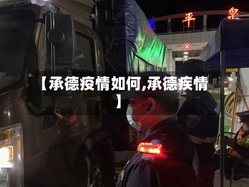 【承德疫情如何,承德疾情】