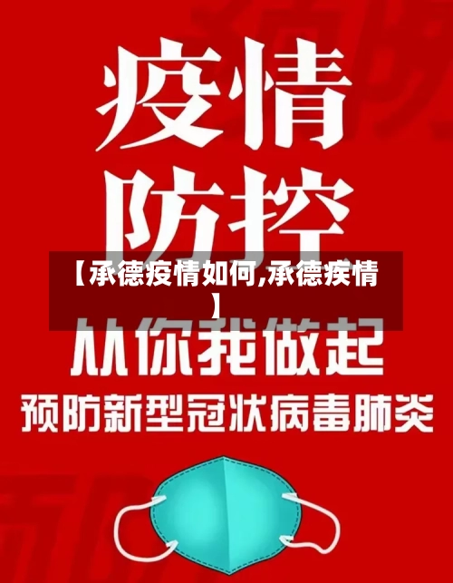 【承德疫情如何,承德疾情】-第3张图片