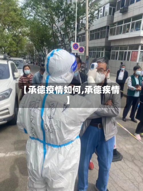 【承德疫情如何,承德疾情】-第2张图片