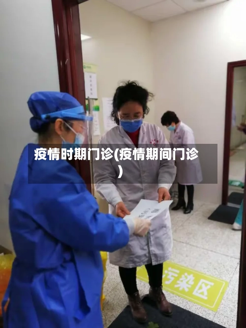 疫情时期门诊(疫情期间门诊)