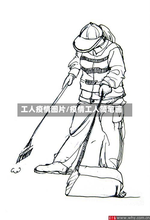 工人疫情图片/疫情工人简笔画