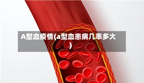 A型血疫情(a型血患病几率多大)