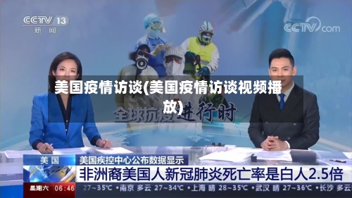 美国疫情访谈(美国疫情访谈视频播放)