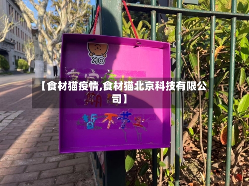 【食材猫疫情,食材猫北京科技有限公司】-第2张图片