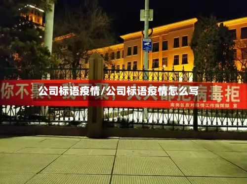 公司标语疫情/公司标语疫情怎么写