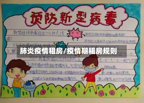 肺炎疫情租房/疫情期租房规则