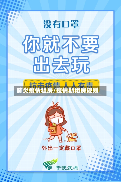 肺炎疫情租房/疫情期租房规则-第2张图片
