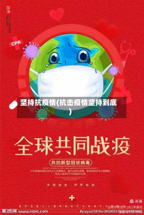 坚持抗疫情(抗击疫情坚持到底)-第2张图片